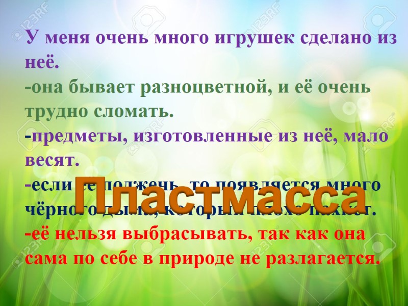 У меня очень много игрушек сделано из неё. -она бывает разноцветной, и её очень